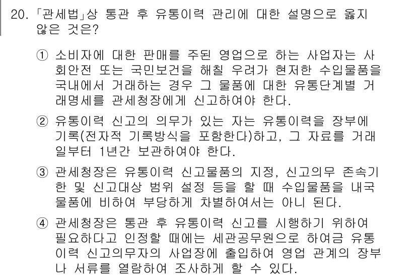 9급_국가직_공무원_관세법개론 2025년 20번 - 소비재에 대한 판매를 주된 영업으로 하는 사업자는 사외무역인 동시에 관세... 에 관한 핵심 기출문제