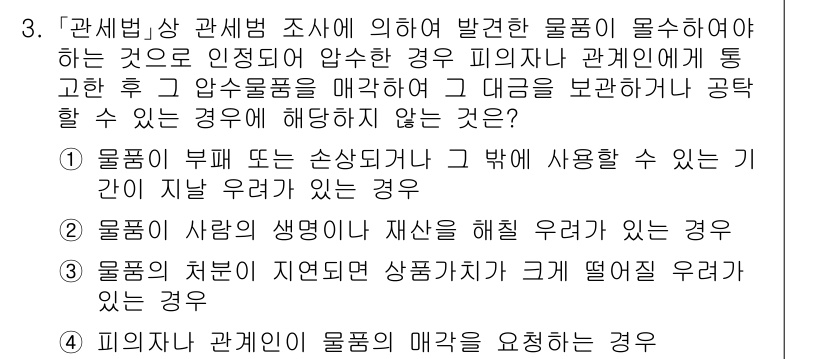 9급_국가직_공무원_관세법개론 2025년 3번 - 정답 2번, 물품의 생명이나 재산을 해칠 우려가 있는 경우에 해당한다. ... 에 관한 핵심 기출문제