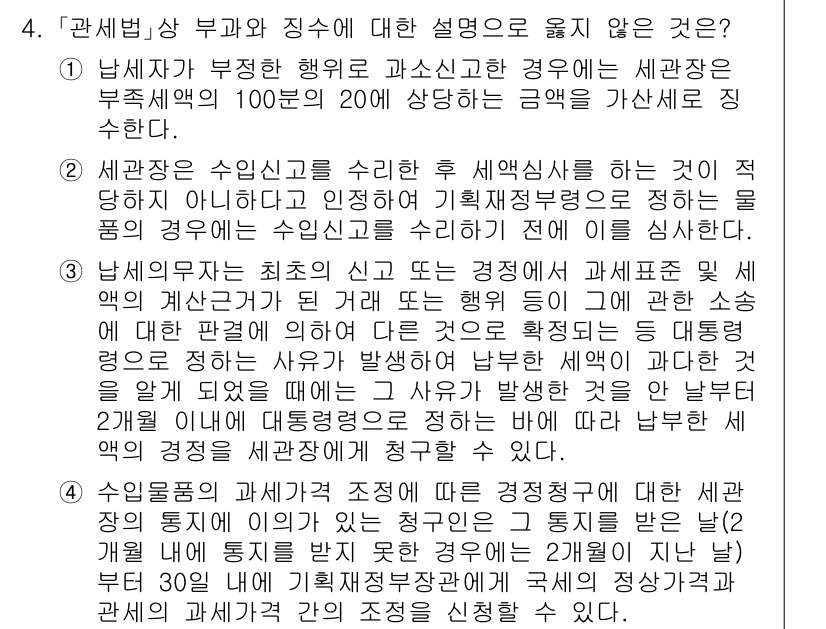 9급_국가직_공무원_관세법개론 2025년 4번 - 세관장이 부정한 행위를 포함하는 경우에는 관세법에 대한 규정상 세관장이 ... 에 관한 핵심 기출문제