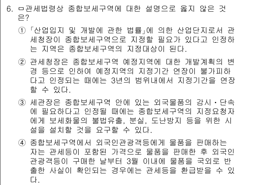 9급_국가직_공무원_관세법개론 2025년 6번 - 관세법에 따르면 종합보세구역의 지정은 특정 조건에 따라 이루어지며, 외부... 에 관한 핵심 기출문제