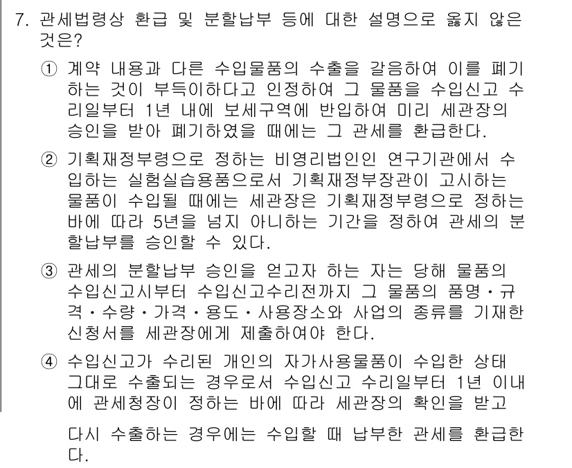 9급_국가직_공무원_관세법개론 2025년 7번 - 관세법 개론에서 수입품의 수출을 규명하는 내용은 관세법의 기본 원칙과 상... 에 관한 핵심 기출문제