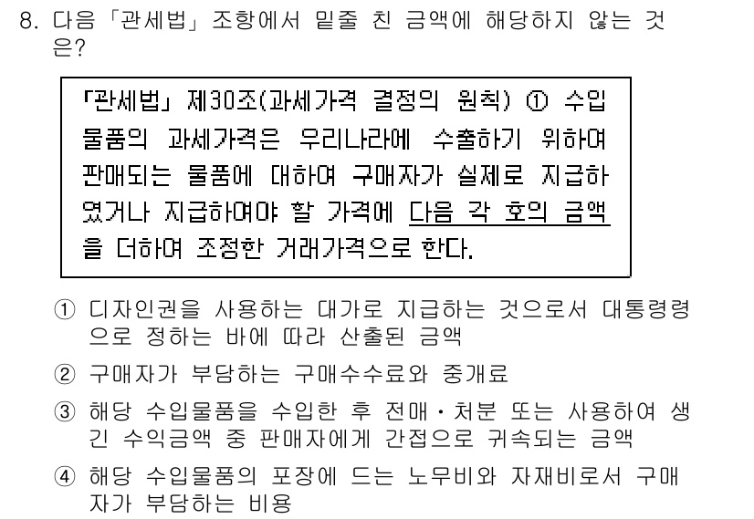 9급_국가직_공무원_관세법개론 2025년 8번 - 관세법에 따르면, 관세가 부과되는 기준은 수입물품의 과세가격으로, 다른 ... 에 관한 핵심 기출문제