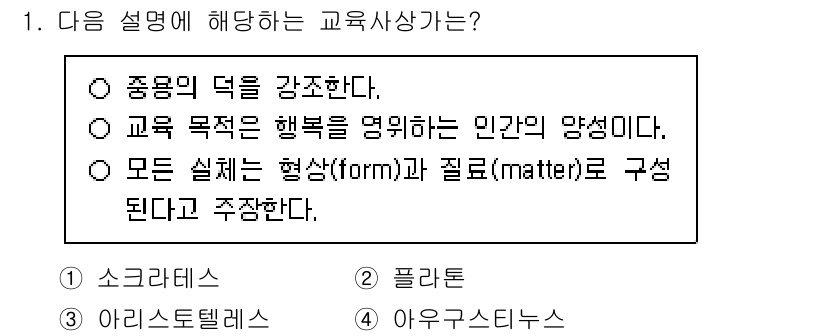 9급_국가직_공무원_교육학개론 2025년 1번 - 아우구스티누스는 모든 실체가 형상(form)과 질료(matter)로 구성... 에 관한 핵심 기출문제