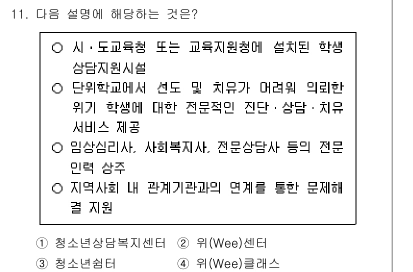 9급_국가직_공무원_교육학개론 2025년 11번 - 정답 2번은 학생 상담자원센터에 대한 설명이다. 이는 학교 및 지역기관과... 에 관한 핵심 기출문제