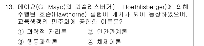 9급_국가직_공무원_교육학개론 2025년 13번 - 정답은 2번 '인간관계론'입니다. 메이요와 로이스러버거의 연구는 인간의 ... 에 관한 핵심 기출문제
