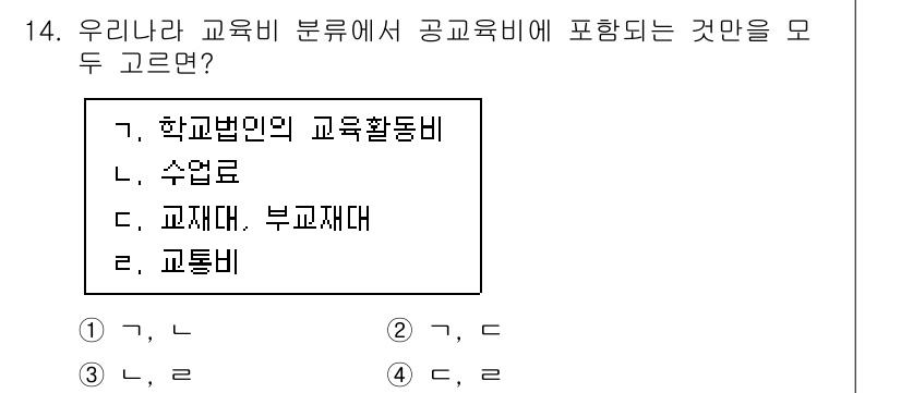9급_국가직_공무원_교육학개론 2025년 14번 - 정답은 1번 '학교법인의 교육활동비'입니다. 공교육비는 국가와 지방자치단... 에 관한 핵심 기출문제