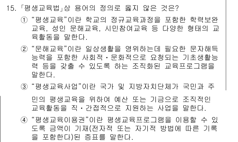 9급_국가직_공무원_교육학개론 2025년 15번 - 3번은 "평생교육"의 정의를 벗어나므로 정답입니다. 평생교육은 개인의 전... 에 관한 핵심 기출문제