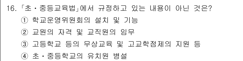 9급_국가직_공무원_교육학개론 2025년 16번 - . 초·중등학교의 유치원 병설은 초등교육법에서 규정하고 있는 내용이 아닙... 에 관한 핵심 기출문제
