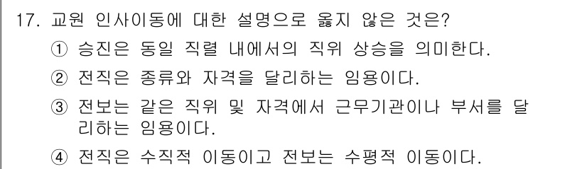 9급_국가직_공무원_교육학개론 2025년 17번 - 전직은 수직적 이동이 아니라 수평적 이동을 의미하며, 같은 직렬 내에서 ... 에 관한 핵심 기출문제
