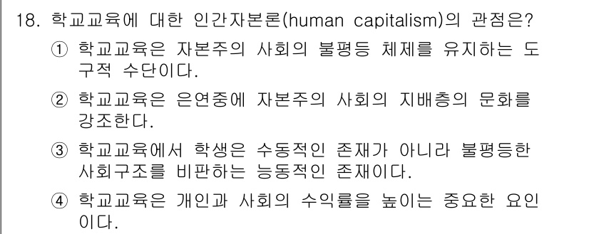 9급_국가직_공무원_교육학개론 2025년 18번 - 인적 자원 개발은 개인과 사회의 전체적인 발전을 동시에 도모함으로써, 개... 에 관한 핵심 기출문제