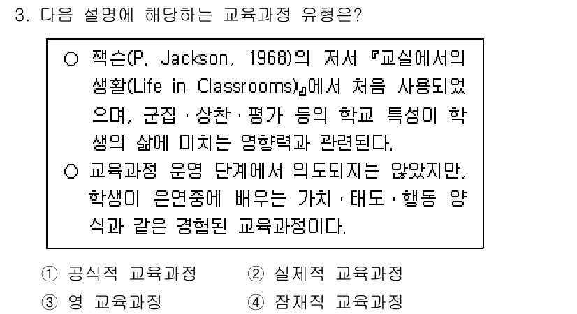 9급_국가직_공무원_교육학개론 2025년 3번 - 잭슨의 연구에서 교육 과정은 학생의 특성과 행동 양식을 고려하여 구성되어... 에 관한 핵심 기출문제