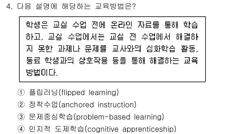 9급_국가직_공무원_교육학개론 2025년 4번 - . 플립러닝(flipped learning)  

정답인 이유: 플립러닝... 에 관한 핵심 기출문제
