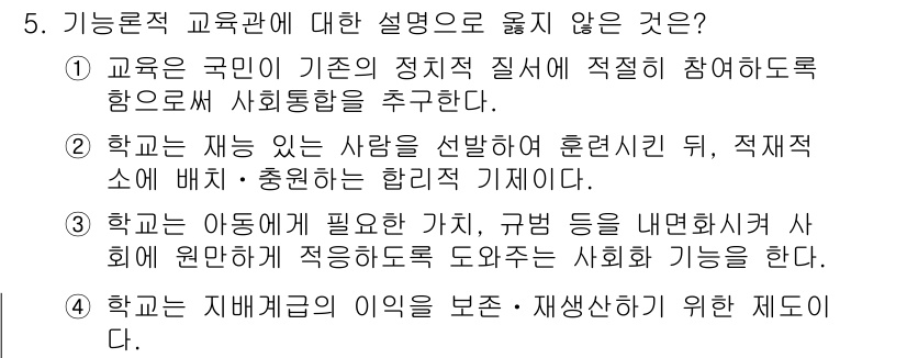 9급_국가직_공무원_교육학개론 2025년 5번 - 3번 문항은 교육의 목적을 왜곡하고 있으며, 학교는 아동의 발전과 사회 ... 에 관한 핵심 기출문제