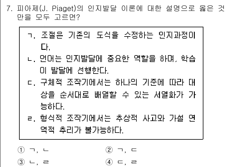 9급_국가직_공무원_교육학개론 2025년 7번 - 피아제의 이론에서 언어는 인지 발달 과정에서 중요한 역할을 하며, 학습의... 에 관한 핵심 기출문제