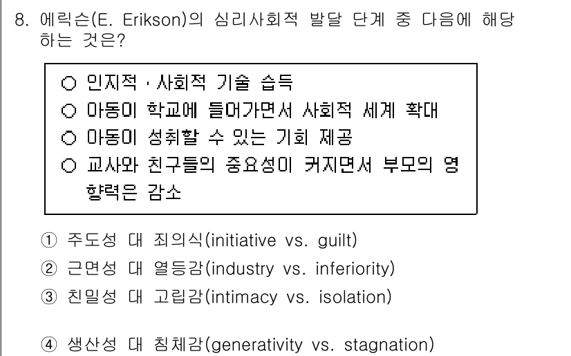 9급_국가직_공무원_교육학개론 2025년 8번 - 정답 2번입니다. 에릭슨의 이론에서 '근본 대 열등감' 단계는 아동이 자... 에 관한 핵심 기출문제