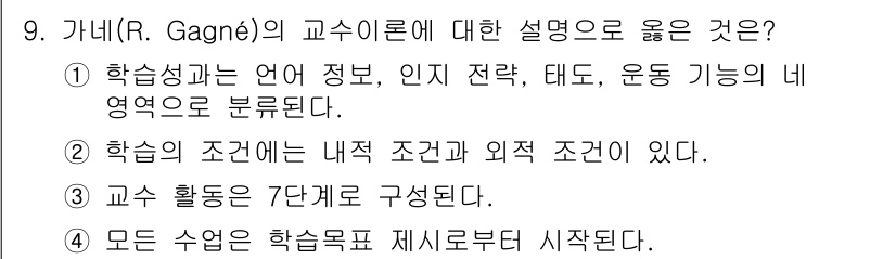 9급_국가직_공무원_교육학개론 2025년 9번 - . 가니의 교수이론에서 학습조건은 내적 조건(학생의 신념, 동기 등)과 ... 에 관한 핵심 기출문제