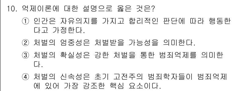 9급_국가직_공무원_교정학개론 2025년 10번 - 인간은 자유 의지를 가지고 있어 합리적인 판단에 따라 행동한다고 보는 입... 에 관한 핵심 기출문제