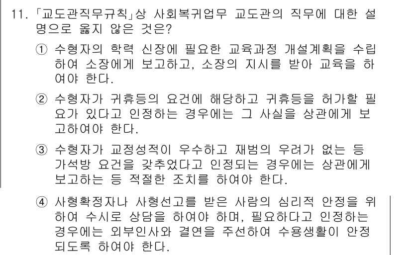 9급_국가직_공무원_교정학개론 2025년 11번 - 정답 3이 올바른 이유는, 교정학의 주요 목적은 범죄 예방 및 사회 복귀... 에 관한 핵심 기출문제