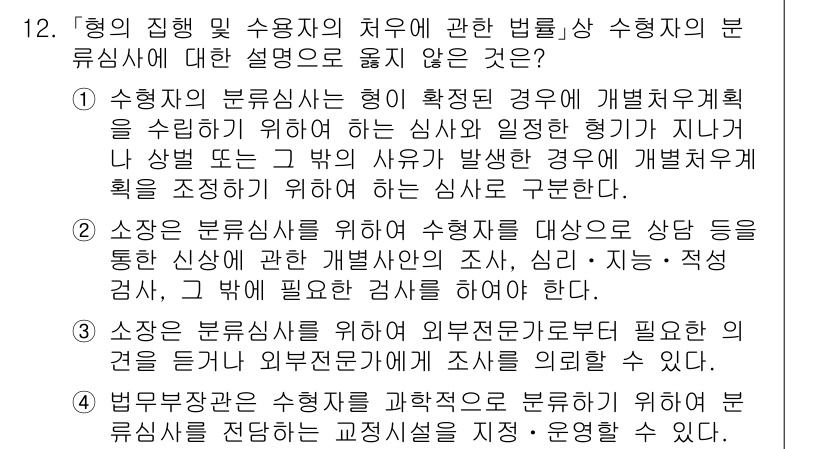 9급_국가직_공무원_교정학개론 2025년 12번 - . "상소는 외부적으로 제기된 필요없는 행정행위에 대해 감사를 건의해야 ... 에 관한 핵심 기출문제