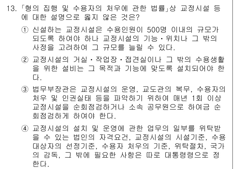 9급_국가직_공무원_교정학개론 2025년 13번 - 정답 4번은 교정시설의 실질 운영에 관한 내용을 다루고 있기 때문입니다.... 에 관한 핵심 기출문제