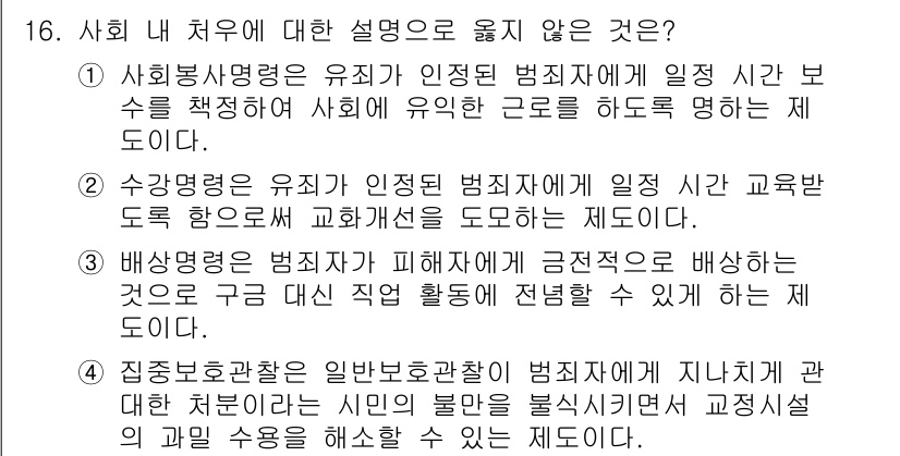 9급_국가직_공무원_교정학개론 2025년 16번 - . 사회복지명령은 유죄가 인정된 범죄자에게 일종의 보호 수단을 제공하는 ... 에 관한 핵심 기출문제