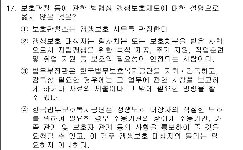 9급_국가직_공무원_교정학개론 2025년 17번 - 한국보호관찰관이 보호관찰 대상자에 적절한 지원을 제공해야 하며 이는 그들... 에 관한 핵심 기출문제