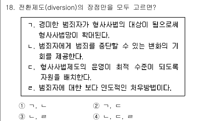 9급_국가직_공무원_교정학개론 2025년 18번 - . 

전환제도(diversion)는 범죄자를 형사사법 절차에서 벗어나게... 에 관한 핵심 기출문제