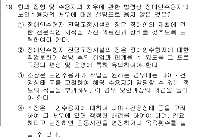 9급_국가직_공무원_교정학개론 2025년 19번 - 정답 3번은 장애인복지법 제3조에 명시된 내용으로, 장애인의 권리와 복지... 에 관한 핵심 기출문제