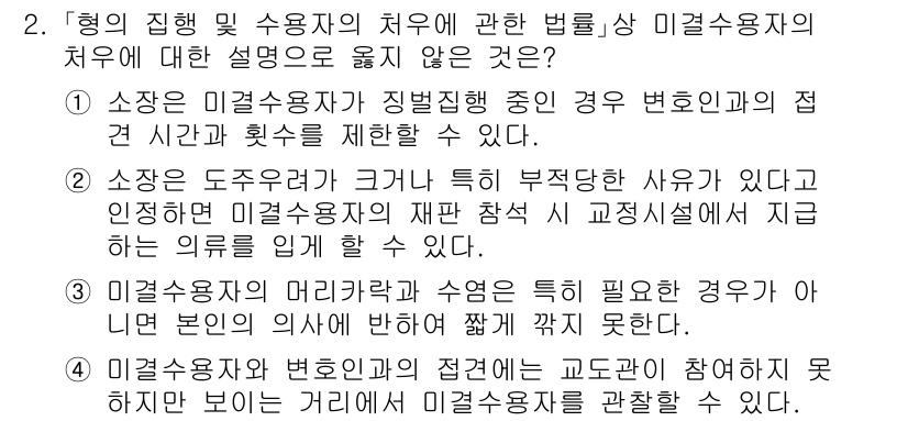 9급_국가직_공무원_교정학개론 2025년 2번 - 정답인 이유: 형의 집행 및 수용자의 치료에 관한 법률은 특정한 조건과 ... 에 관한 핵심 기출문제