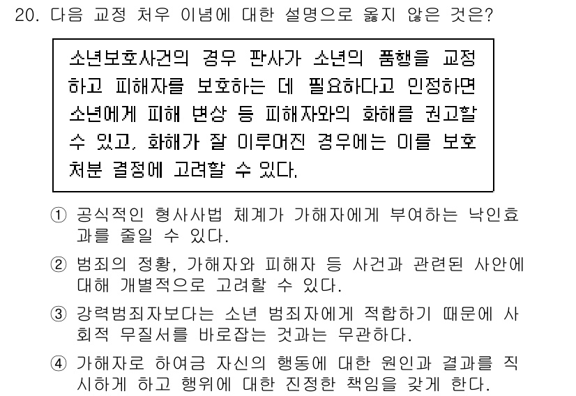 9급_국가직_공무원_교정학개론 2025년 20번 - 정답 3번은 교정처우의 일환으로 소년의 범죄에 대한 보호와 예방보다 처벌... 에 관한 핵심 기출문제
