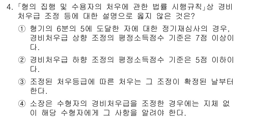 9급_국가직_공무원_교정학개론 2025년 4번 - 3번은 '조정된 치유금'의 기준이 구체적으로 명시되지 않아 해석의 여지가... 에 관한 핵심 기출문제