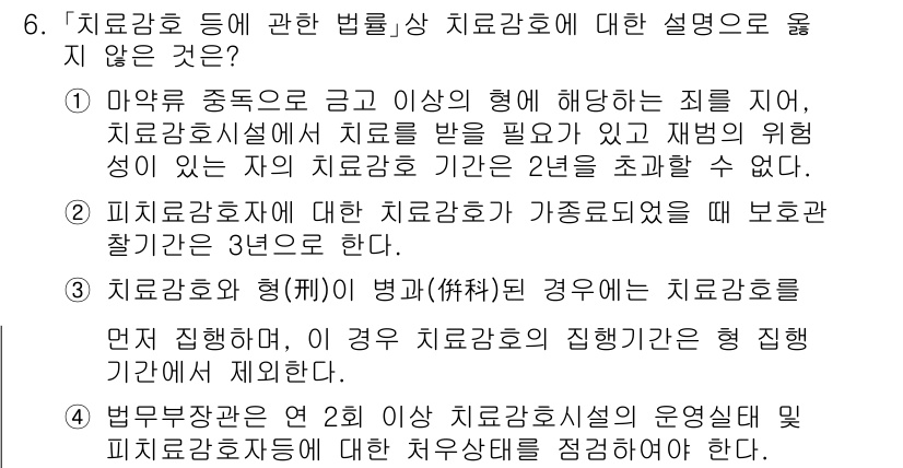 9급_국가직_공무원_교정학개론 2025년 6번 - 치료감호소에 대한 설명으로 가장 적합하지 않은 것은 치료감호소의 운영실태... 에 관한 핵심 기출문제