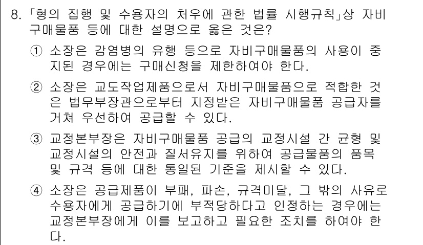 9급_국가직_공무원_교정학개론 2025년 8번 - . 소장은 강제집행의 유예 등으로 자백매물의 사용이 제한된 경우에도 인신... 에 관한 핵심 기출문제
