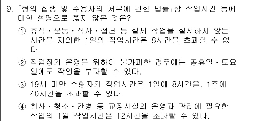 9급_국가직_공무원_교정학개론 2025년 9번 - 4. 작업의 운영을 위해 불가피한 경우에는 공휴일에 작업을 부과할 수 없... 에 관한 핵심 기출문제