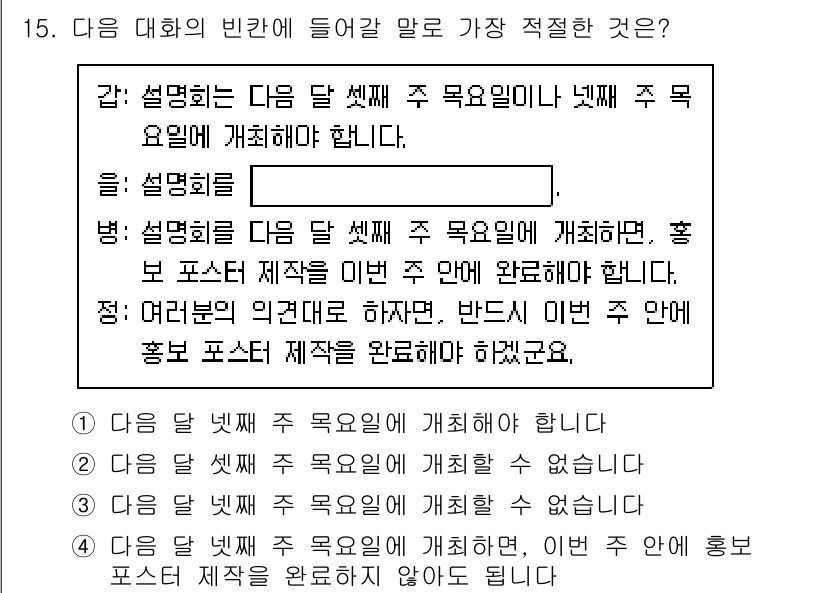 9급_국가직_공무원_국어 2025년 15번 - '다음 달 넷째 주 목요일에 개최'라는 명확한 날짜와 시점을 제시함으로써... 에 관한 핵심 기출문제
