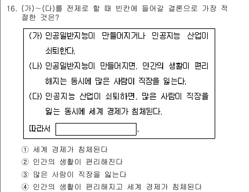 9급_국가직_공무원_국어 2025년 16번 - (가)의 내용은 인공지능을 활용한 산업이 일자리를 대체할 수 있다는 점을... 에 관한 핵심 기출문제