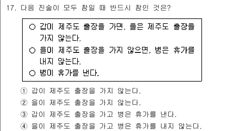 9급_국가직_공무원_국어 2025년 17번 - 이유: '갑이 제주도 출장을 가면, 을은 제주도 출장을 가지 않는다'는 ... 에 관한 핵심 기출문제