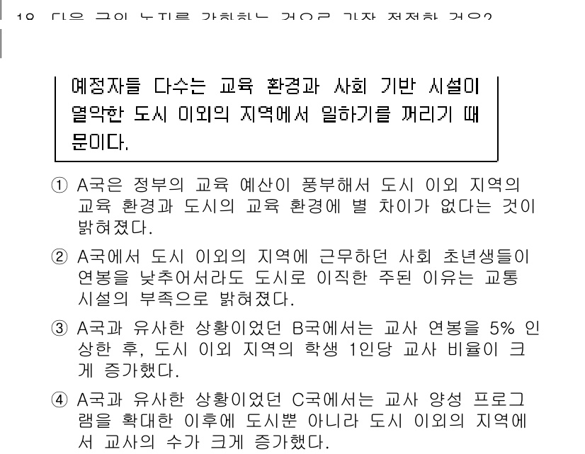 9급_국가직_공무원_국어 2025년 18번 - 정답 2번이 맞는 이유는, A급 지역의 교육 환경이 우수하다는 점은 학생... 에 관한 핵심 기출문제