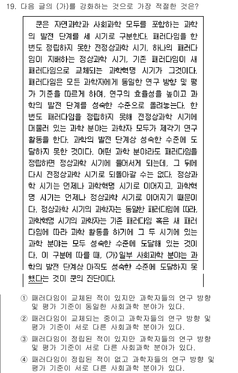 9급_국가직_공무원_국어 2025년 19번 - 정답 4번은 패러다임 전환의 필요성을 강조하며, 동일한 문제를 다양한 관... 에 관한 핵심 기출문제