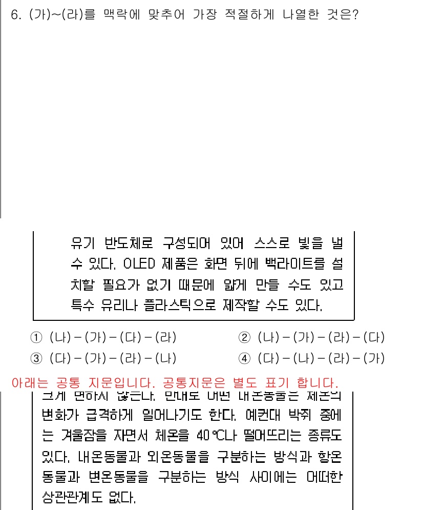9급_국가직_공무원_국어 2025년 6번 - 주어진 문장은 OLED 제품의 특징을 설명하고 있으며, 유기 반도체의 구... 에 관한 핵심 기출문제