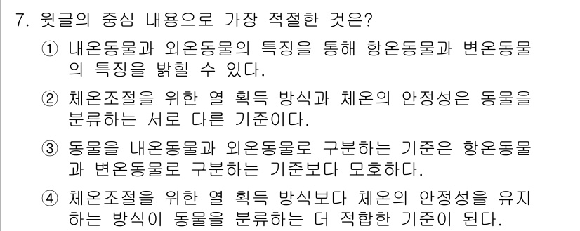 9급_국가직_공무원_국어 2025년 7번 - 정답 2번은 내용동물과 외연동물의 특징을 통해 한온동물과 변온동물의 특성... 에 관한 핵심 기출문제