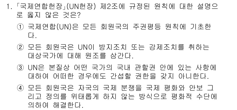 9급_국가직_공무원_국제법개론 2025년 1번 - 유엔헌장 제2조는 모든 회원국이 국제 분쟁을 평화적으로 해결해야 한다고 ... 에 관한 핵심 기출문제