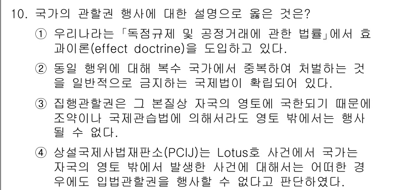 9급_국가직_공무원_국제법개론 2025년 10번 - . 

국가의 관할 권한은 국제법에 의해 규정되며, 각 국가는 자국 영역... 에 관한 핵심 기출문제
