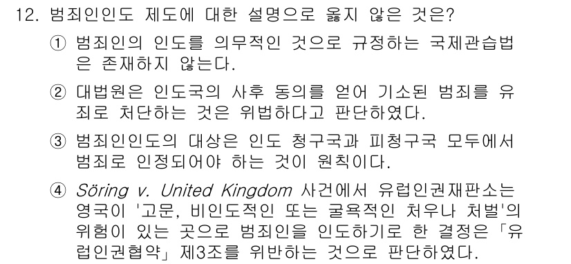 9급_국가직_공무원_국제법개론 2025년 12번 - . 대법원 인도주의 사유 등을 염두에 두고 범죄를 유죄로 판단하는 것은 ... 에 관한 핵심 기출문제