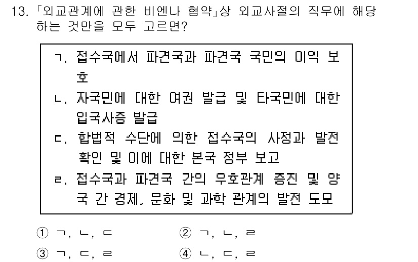 9급_국가직_공무원_국제법개론 2025년 13번 - 국제법 개론에서 인사관계와 위임, 조약을 통한 국가 간의 의무와 권리는 ... 에 관한 핵심 기출문제