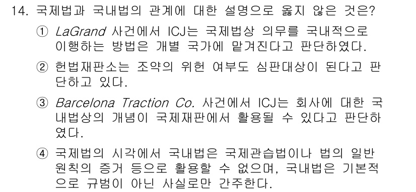 9급_국가직_공무원_국제법개론 2025년 14번 - 국제법과 국내법의 관계에 대한 설명 중, 4번 항목은 국제법이 국내법에 ... 에 관한 핵심 기출문제