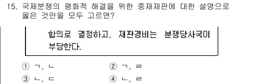 9급_국가직_공무원_국제법개론 2025년 15번 - 핵심 해설: 국제법에서 국가 간 분쟁 해결은 주로 합의에 의해 이루어지며... 에 관한 핵심 기출문제