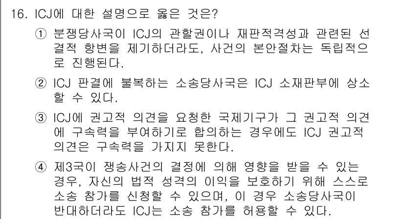 9급_국가직_공무원_국제법개론 2025년 16번 - 정답 4번이 올바른 이유는, ICJ의 결정이 법적 구속력이 있지만, 소송... 에 관한 핵심 기출문제