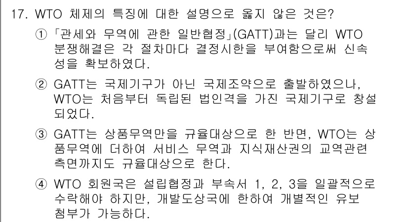 9급_국가직_공무원_국제법개론 2025년 17번 - 정답은 4번이다. WTO는 회원국의 상업적 이익을 증진하기 위한 국제기구... 에 관한 핵심 기출문제