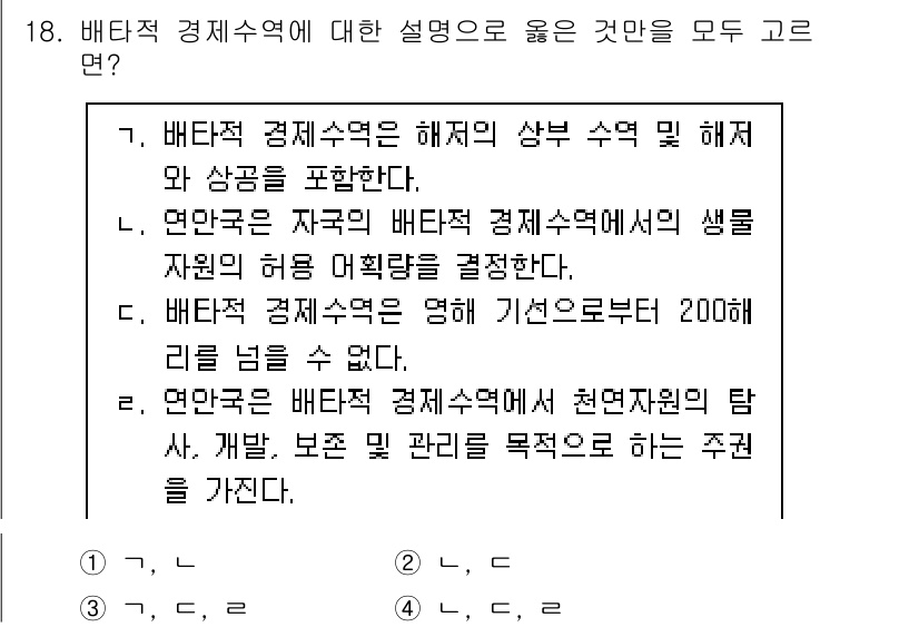 9급_국가직_공무원_국제법개론 2025년 18번 - 정답 2번을 선택한 이유는 배타적 경제수역이 연안국의 자원 관리권을 허용... 에 관한 핵심 기출문제